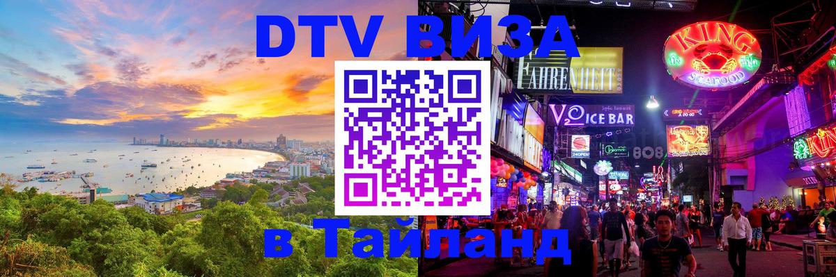 Электронная виза DTV в Тайланд Дублин 