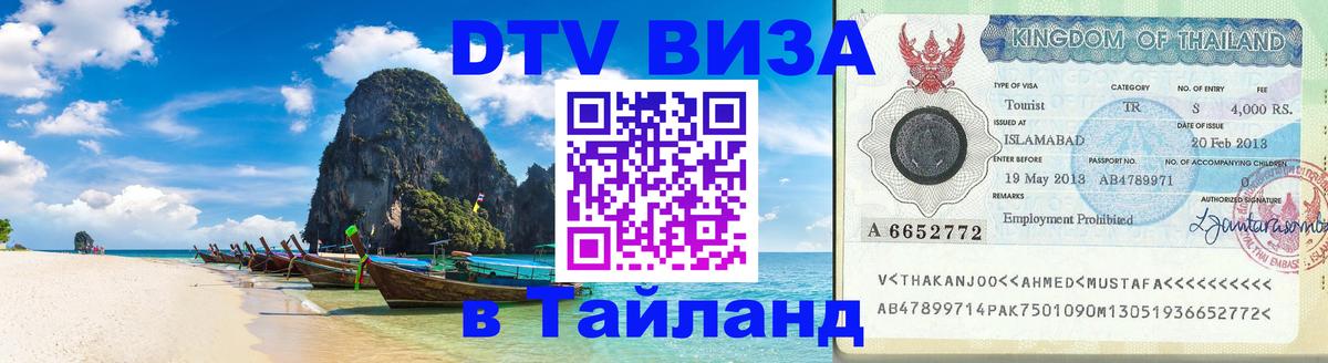 Электронная виза DTV в Тайланд 